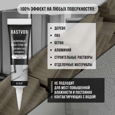 Акриловый клей-герметик RASTVOR для монтажа и ремонта 115 мл