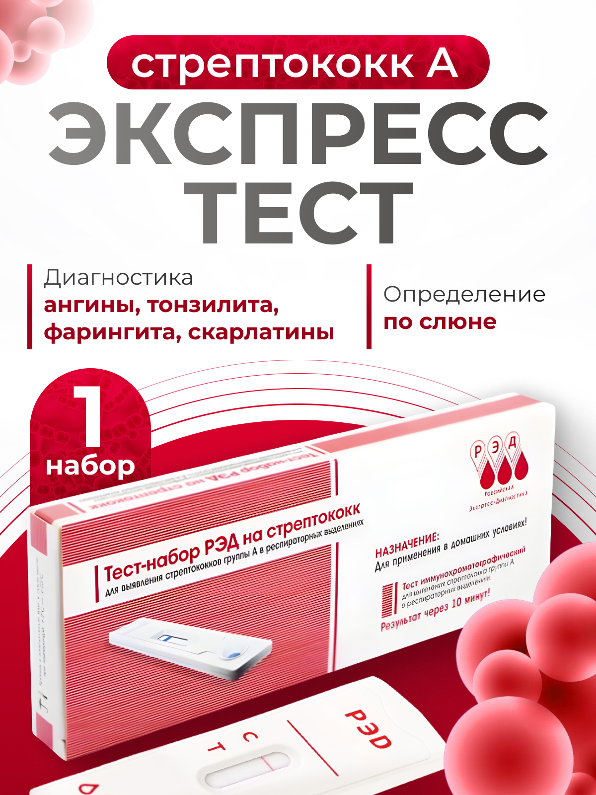 Диагностический тест РЭД для определения стрептококка группы А (ангина) - фото 1