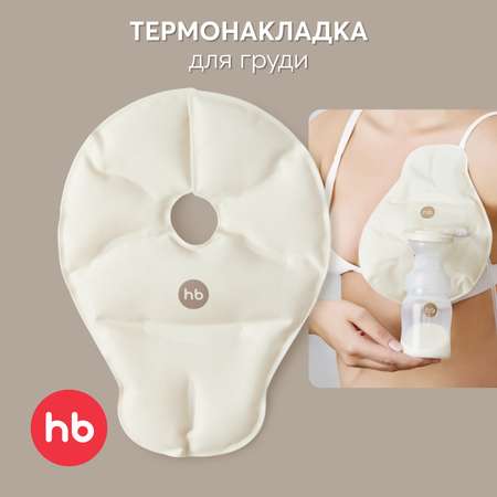 Термонакладка Happy Baby для груди