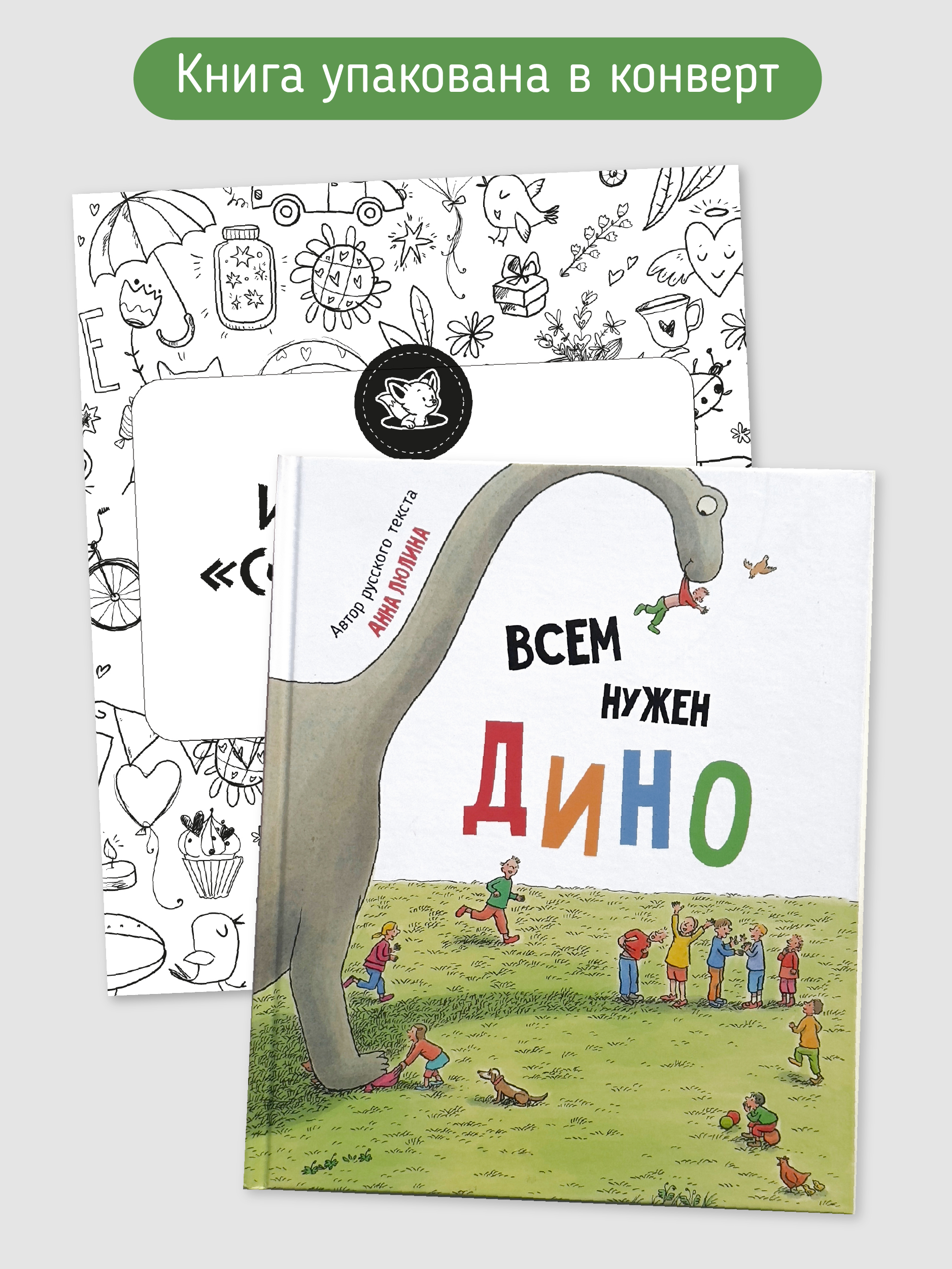Книга Всем нужен Дино Счастье внутри Детская Сказка в стихах для малышей - фото 7