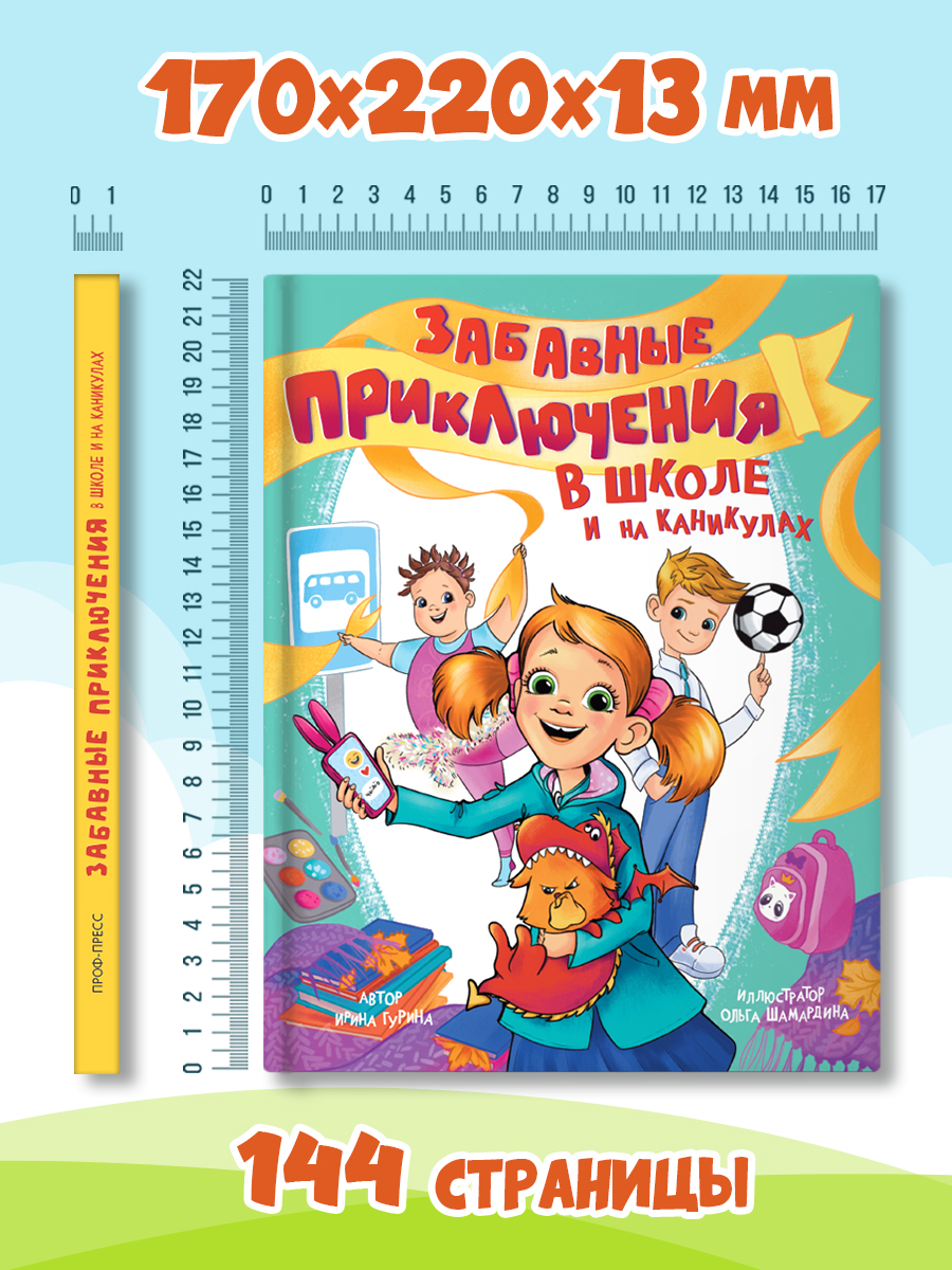 Книга Проф-Пресс рассказы для школьников. Забавные приключения в школе и на каникулах. 144 стр - фото 9