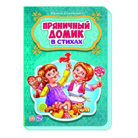 Книга РАНОК Сказки в стихах - Пряничный домик
