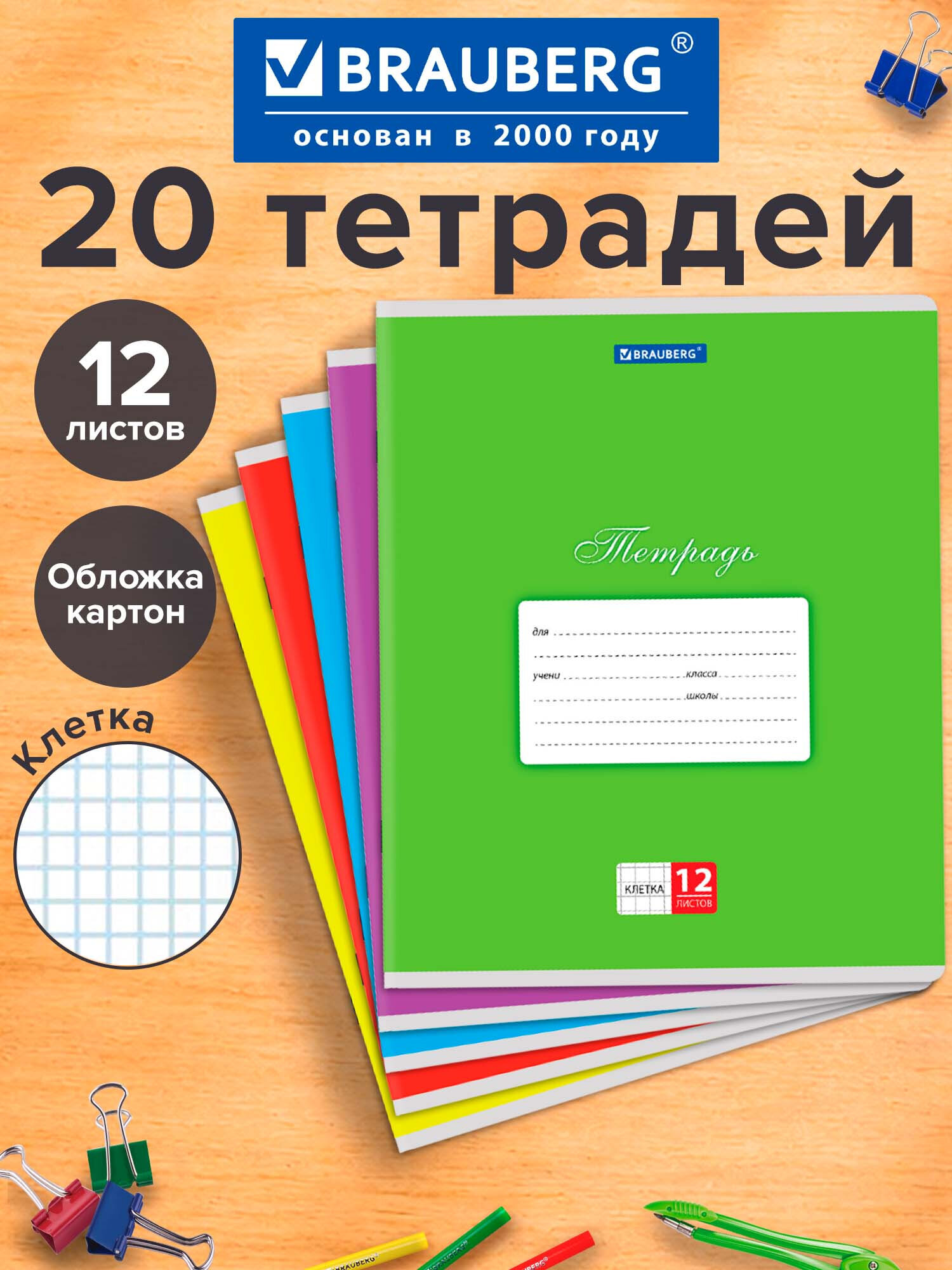 Изображение товара Тетрадь Brauberg в клетку 12 листов набор 20 штук формат А5 Изображение товара Тетрадь Brauberg в клетку 12 листов набор 20 штук формат А5