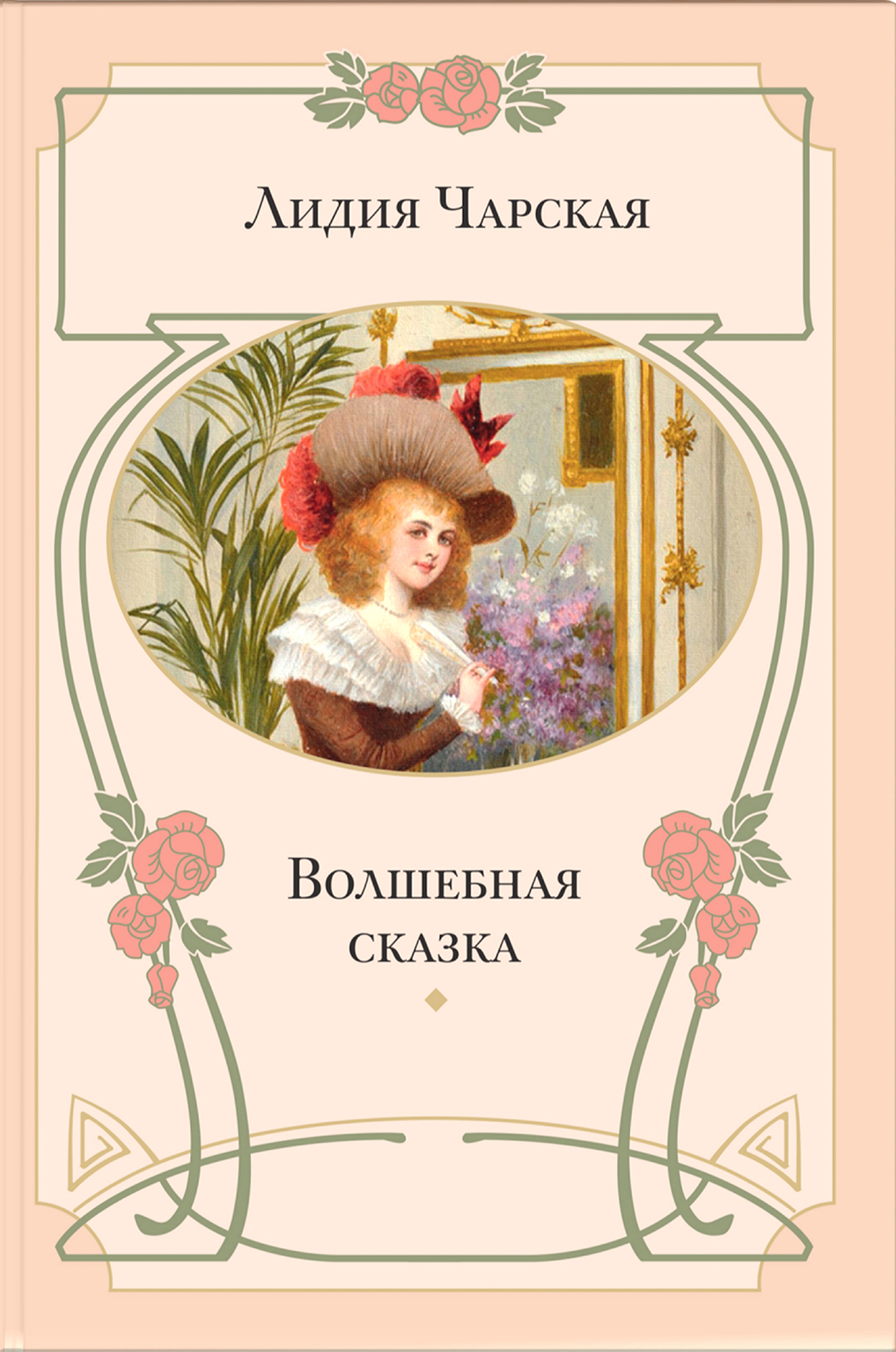 Книга ЭНАС-КНИГА Волшебная сказка - фото 1