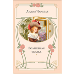 Книга ЭНАС-КНИГА Волшебная сказка