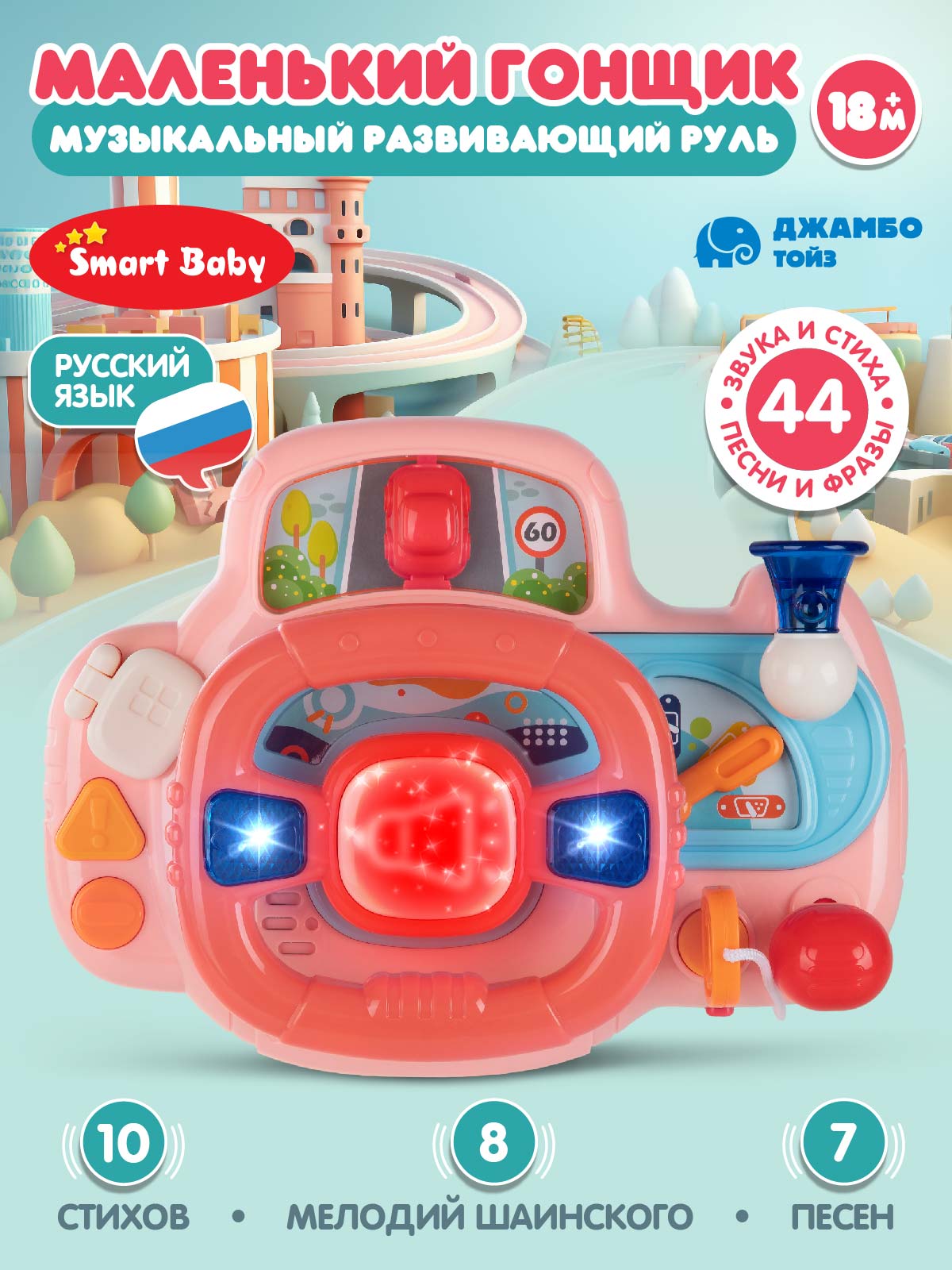 Игрушка Smart Baby руль - фото 1