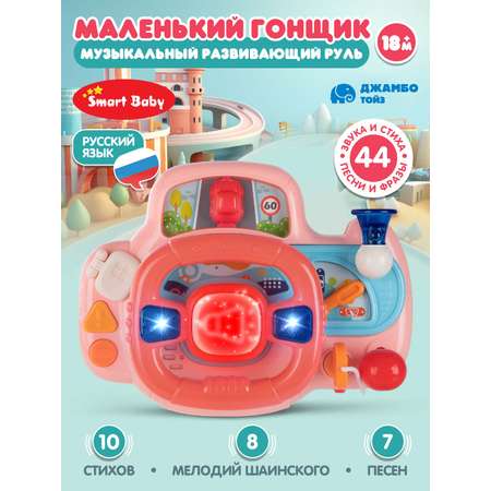 Игрушка Smart Baby руль