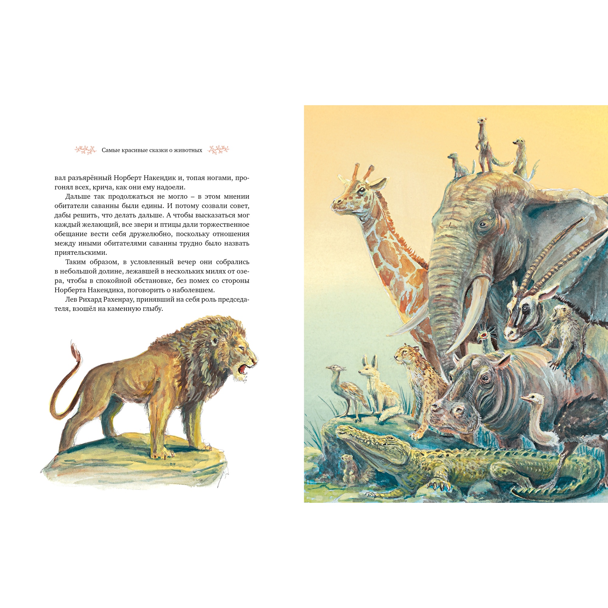 Книга Махаон Самые красивые сказки о животных Энде М. Серия: Бесконечная история - фото 17