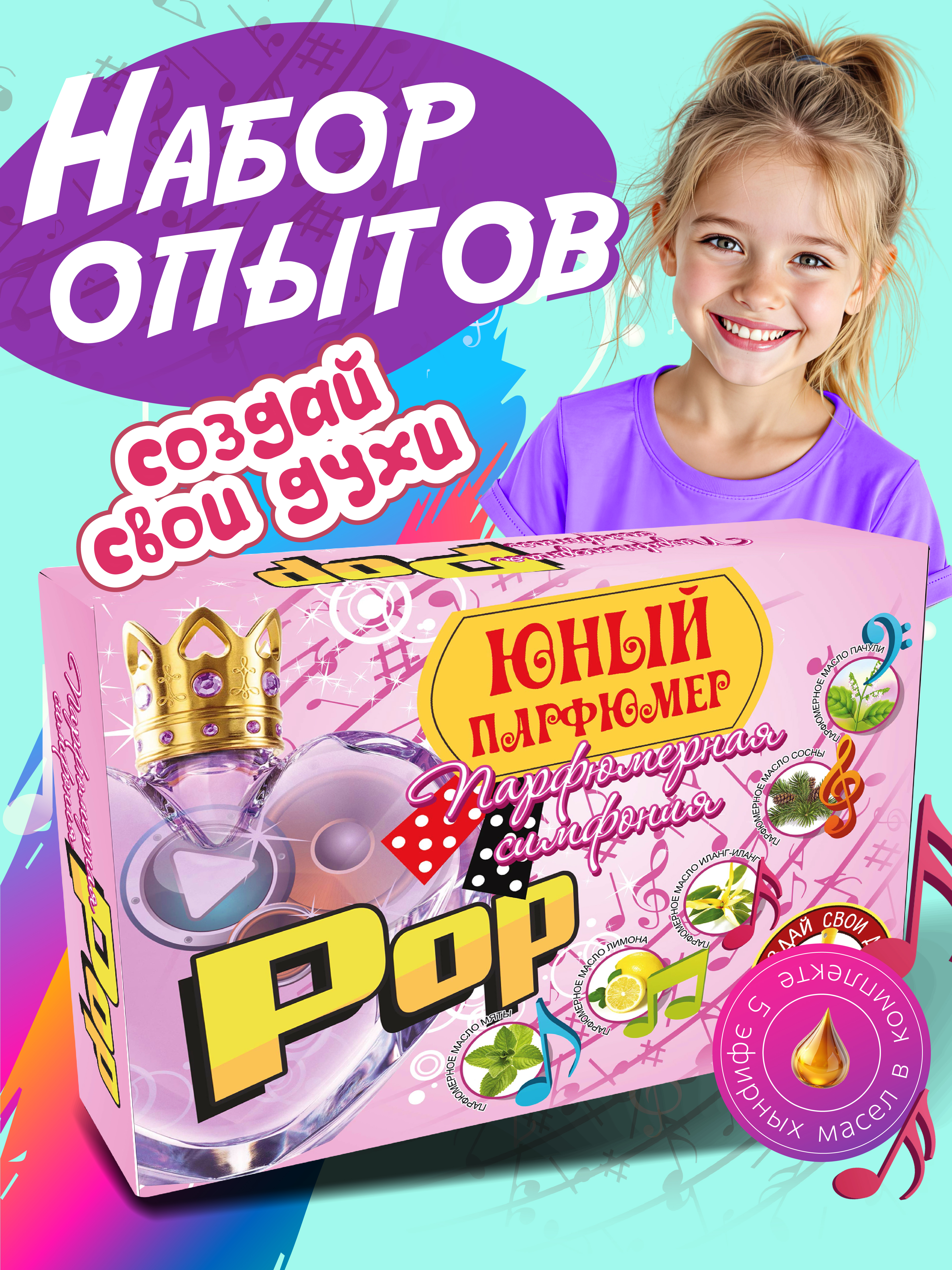 Творческий набор опытов сделай сам парфюм для детей - фото 1