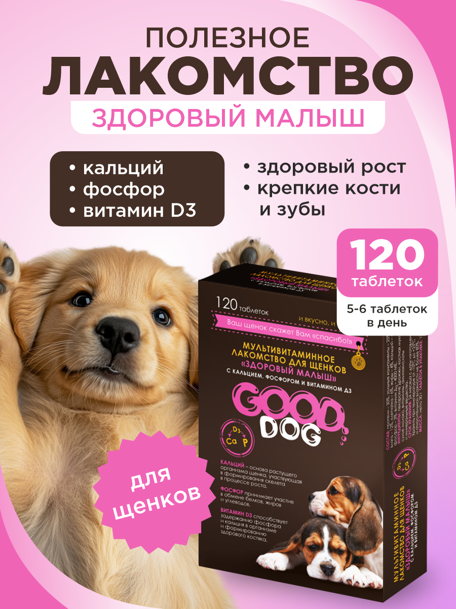 Полезное лакомство для щенков GOODR DOG Здоровый малыш 120 таблеток - фото 1