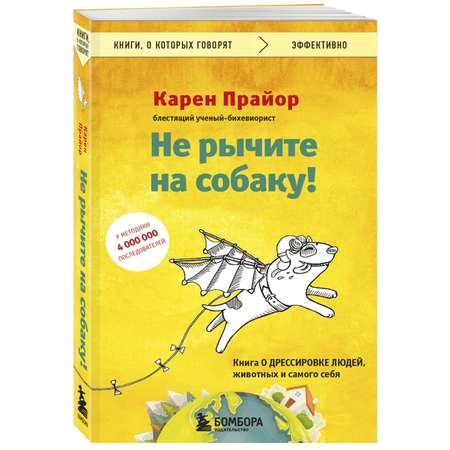 Книга БОМБОРА Не рычите на собаку! Книга о дрессировке людей, животных и самого себя