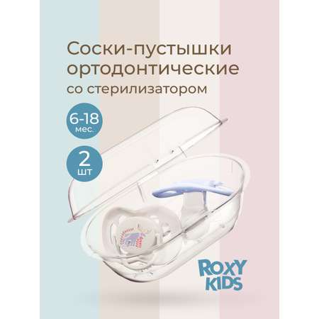 Пустышка ROXY-KIDS силикон от 6 мес. 2 шт.