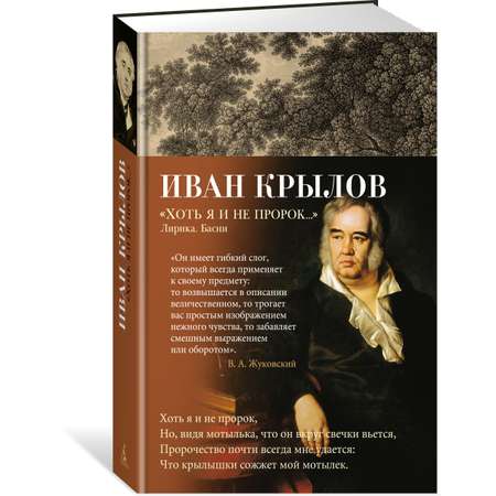Книга АЗБУКА Хоть я и не пророк Лирика. Басни Крылов И. Азбука-поэзия