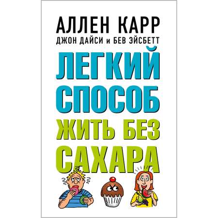 Книга Добрая книга Легкий способ жить без сахара / Аллен Карр Джон Дайси