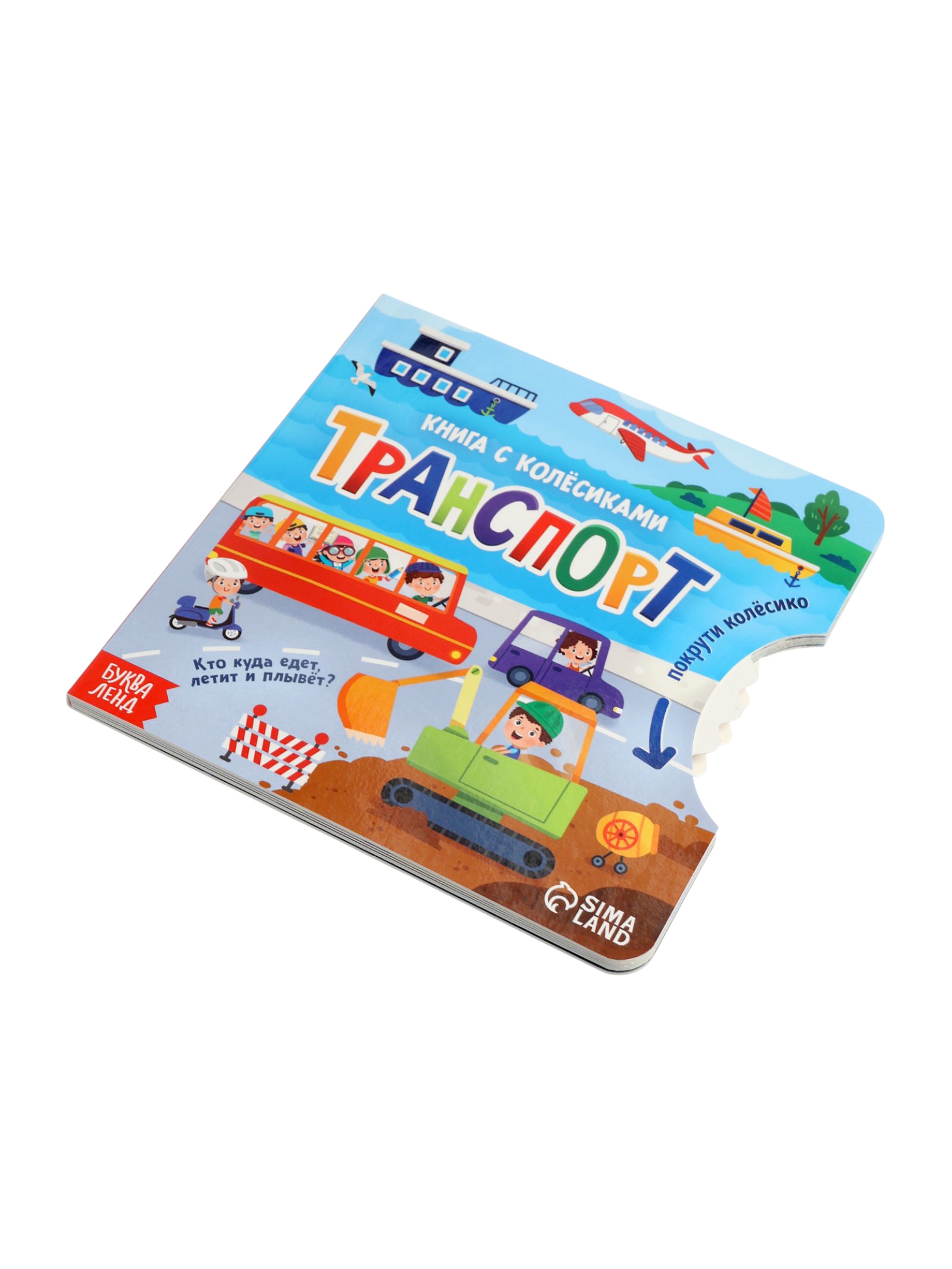 Картонная книга Буква-ленд с колёсиком Транспорт 12 стр - фото 6