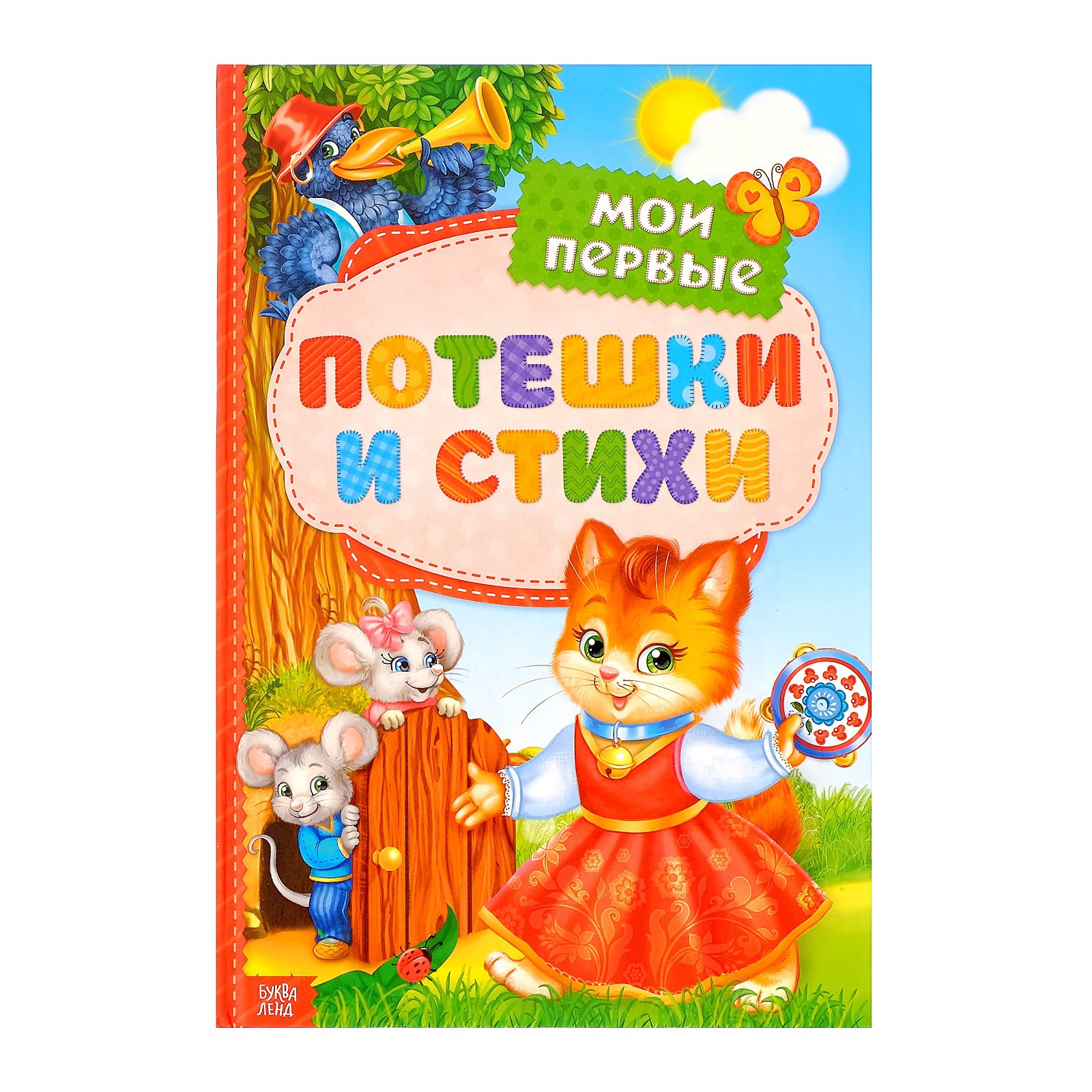 Книга Буква-ленд в твёрдом переплете «Мои первые стихи и потешки» 112 стр - фото 1