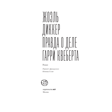 Книга АСТ Правда о деле Гарри Квеберта