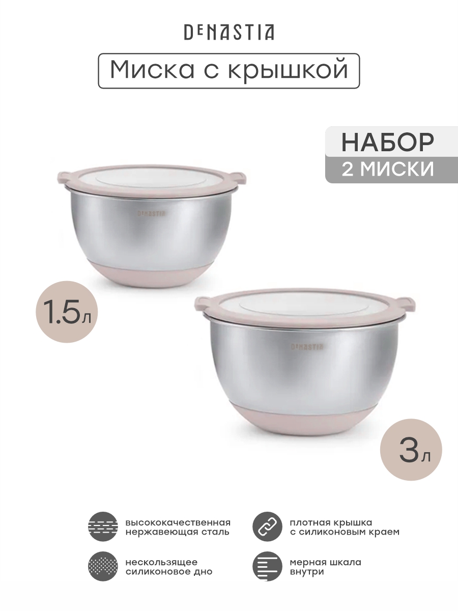 Набор мисок с прозрачной крышкой 2шт DeNASTIA силиконовое дно 1.5л 3л нерж сталь бежевый A000414 - фото 4
