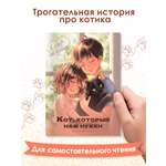 Книга Проф-Пресс детская проза Кот который нам нужен