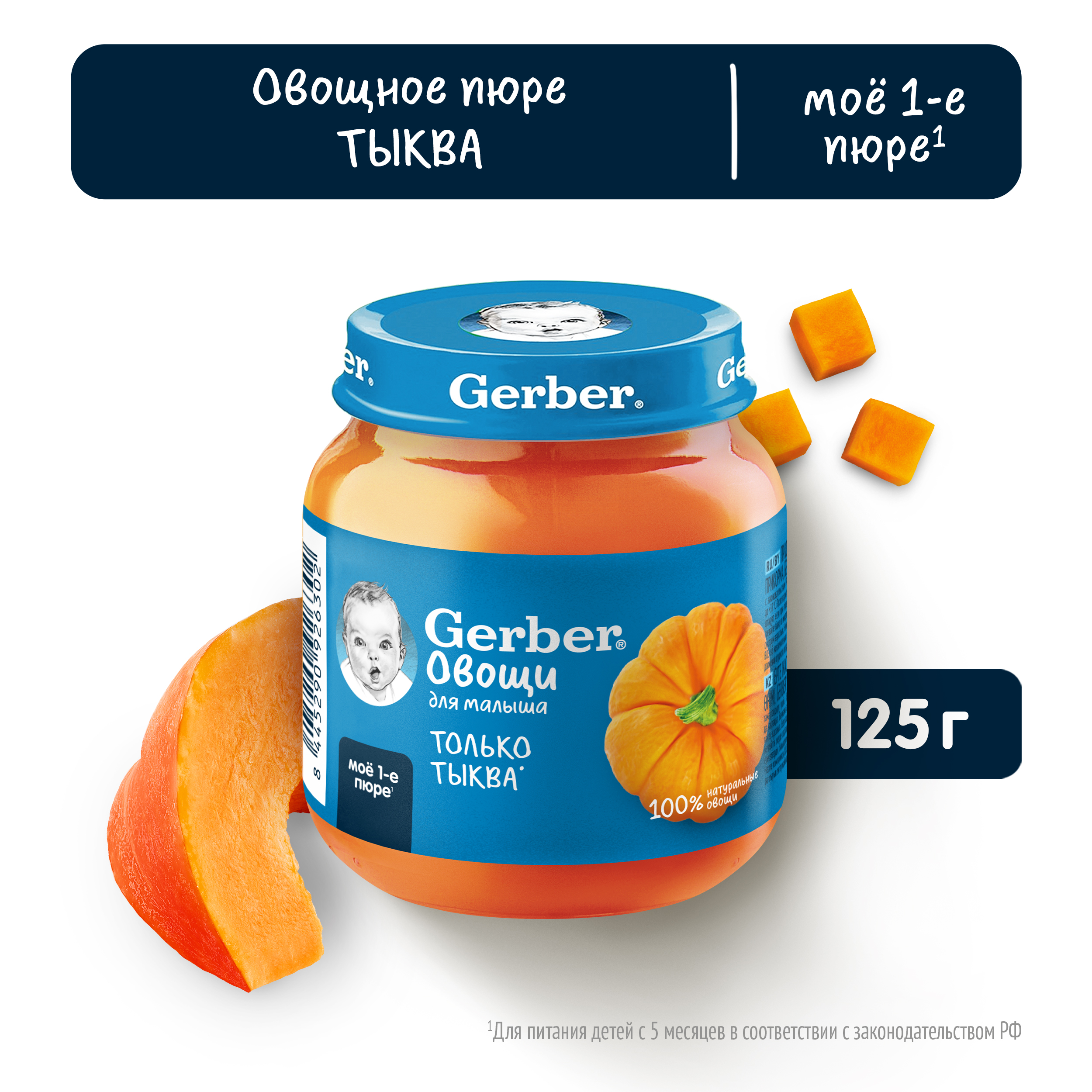 Пюре Gerber Тыква с 5 мес 125 г - фото 1