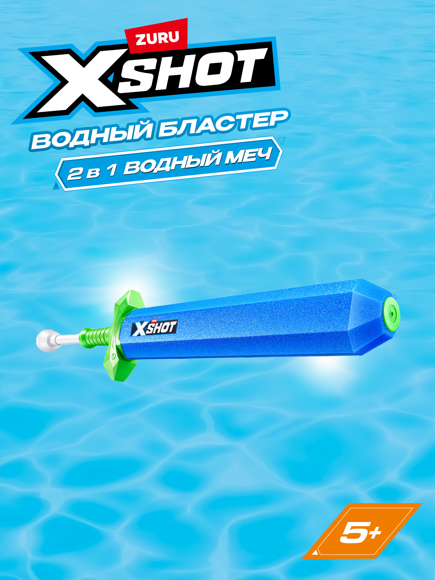 Изображение товара Водяной бластер Zuru XSHOT 2 в 1 Water Sword для активных игр Изображение товара Водяной бластер Zuru XSHOT 2 в 1 Water Sword для активных игр