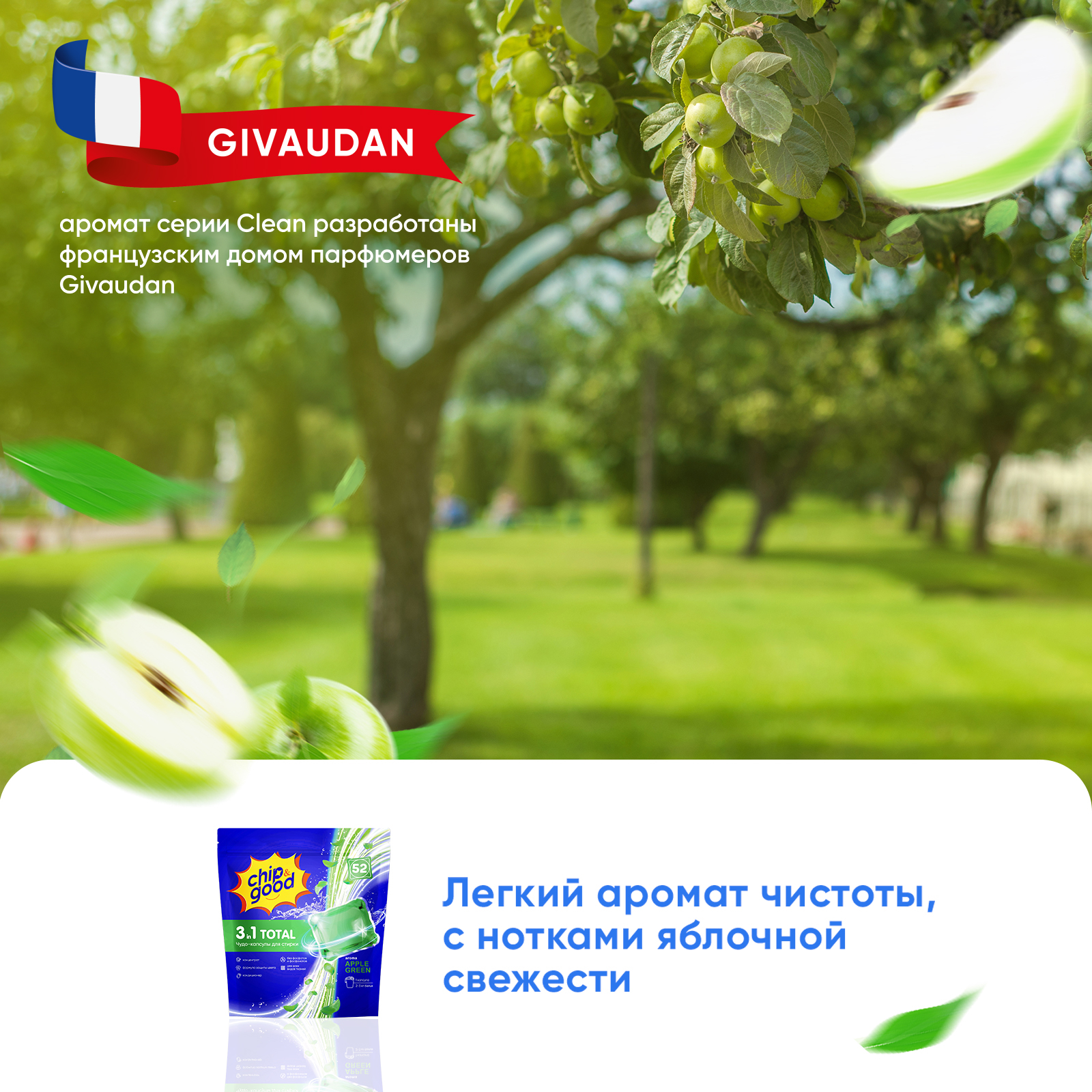 Капсулы для стирки ChipGood Зеленое яблоко 0.43 кг 52 шт. - фото 6