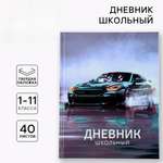 Дневник ArtFox STUDY для 1-11 класса, в твердой обложке, 40 л. "Машина"