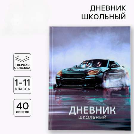 Дневник ArtFox STUDY для 1-11 класса, в твердой обложке, 40 л. \"Машина\"