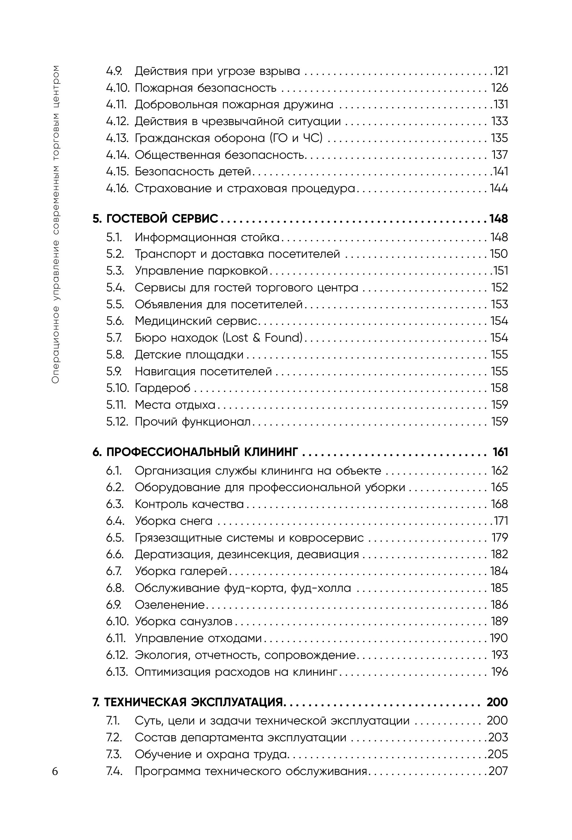 Книга Эксмо Операционное управление современным торговым центром - фото 3