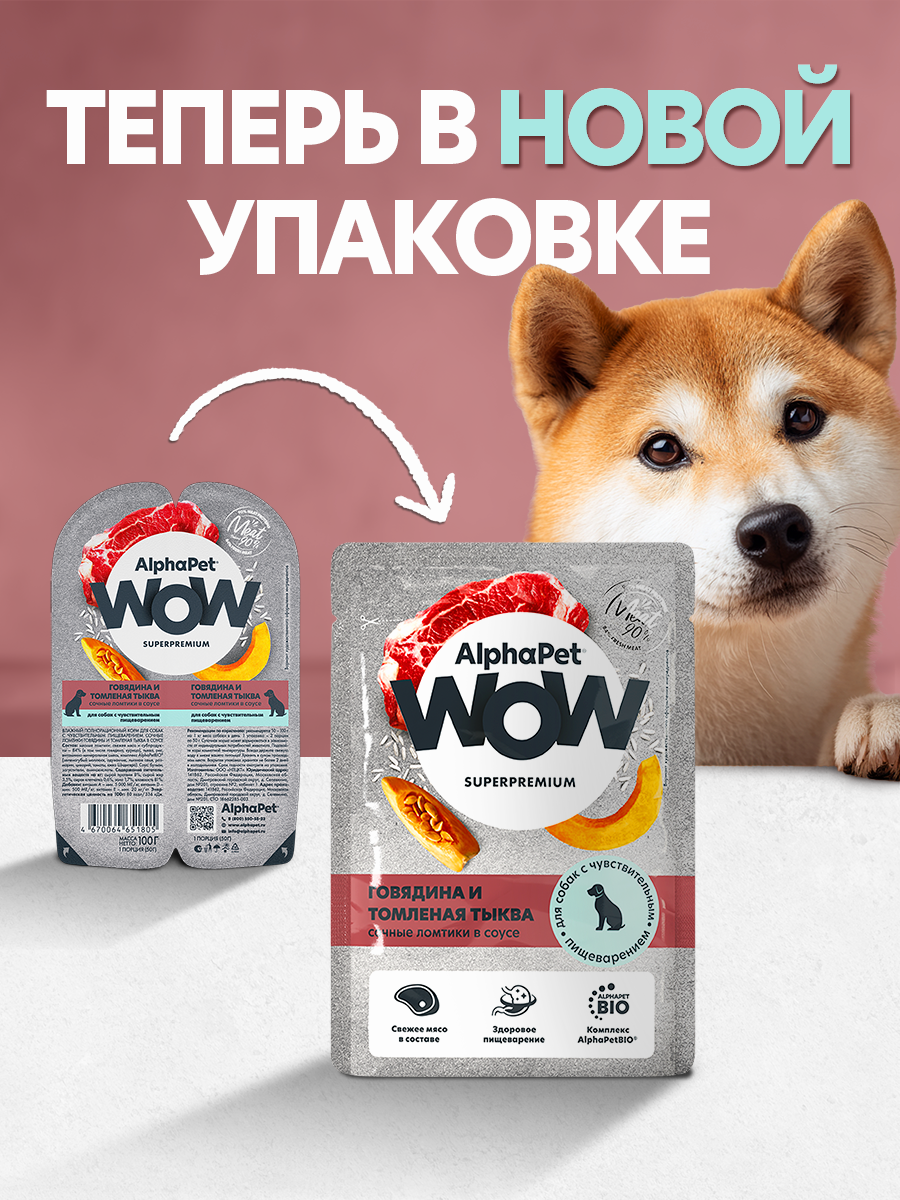 Пауч 28 шт Влажный полнорационный корм AlphaPet для собак с чувствительным пищеварением говядина и томленая тыква, 85 г - фото 2