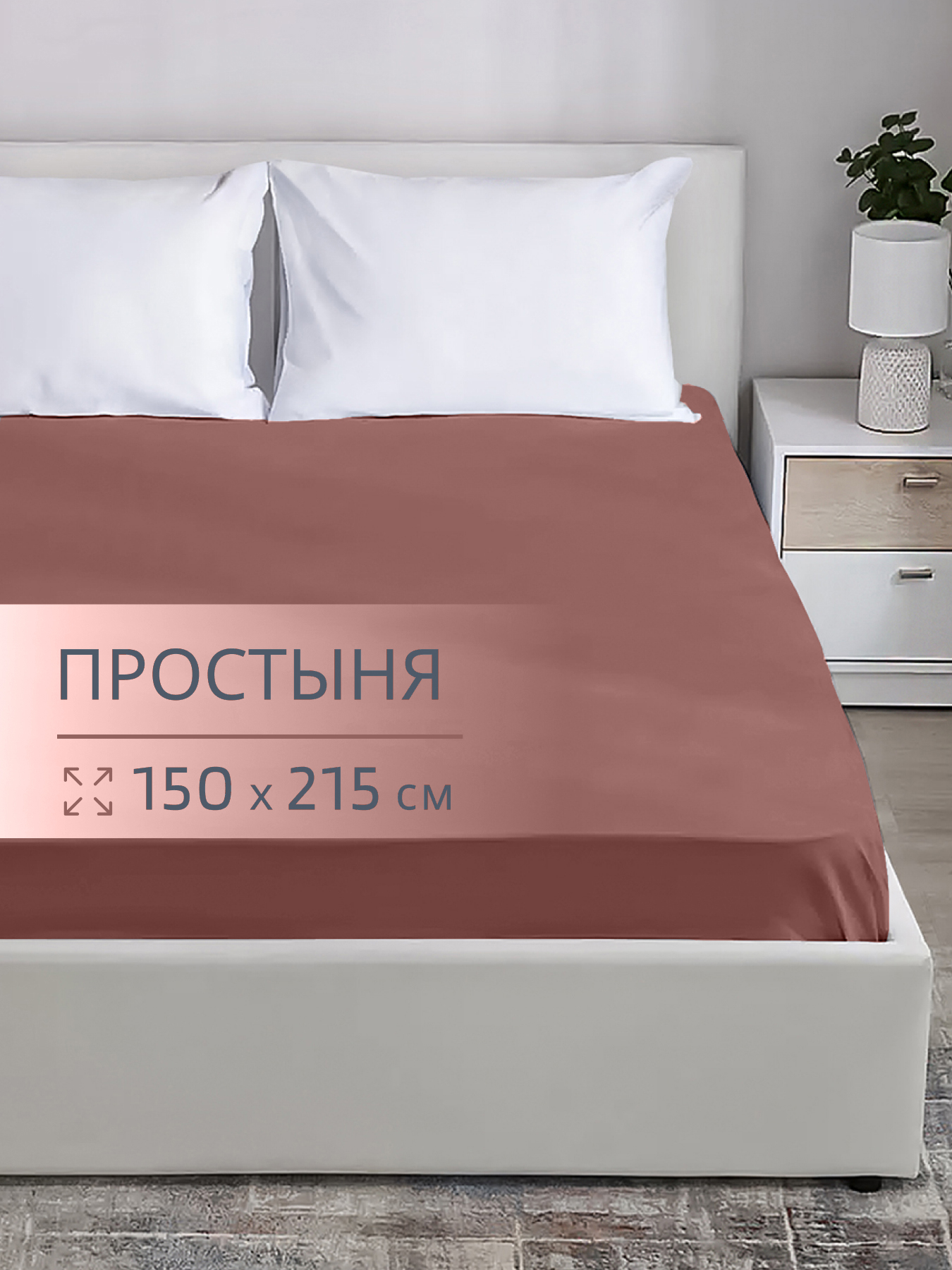 Простыня BRAVO поплин терракот 150 x 215 см 1 шт. - фото 1
