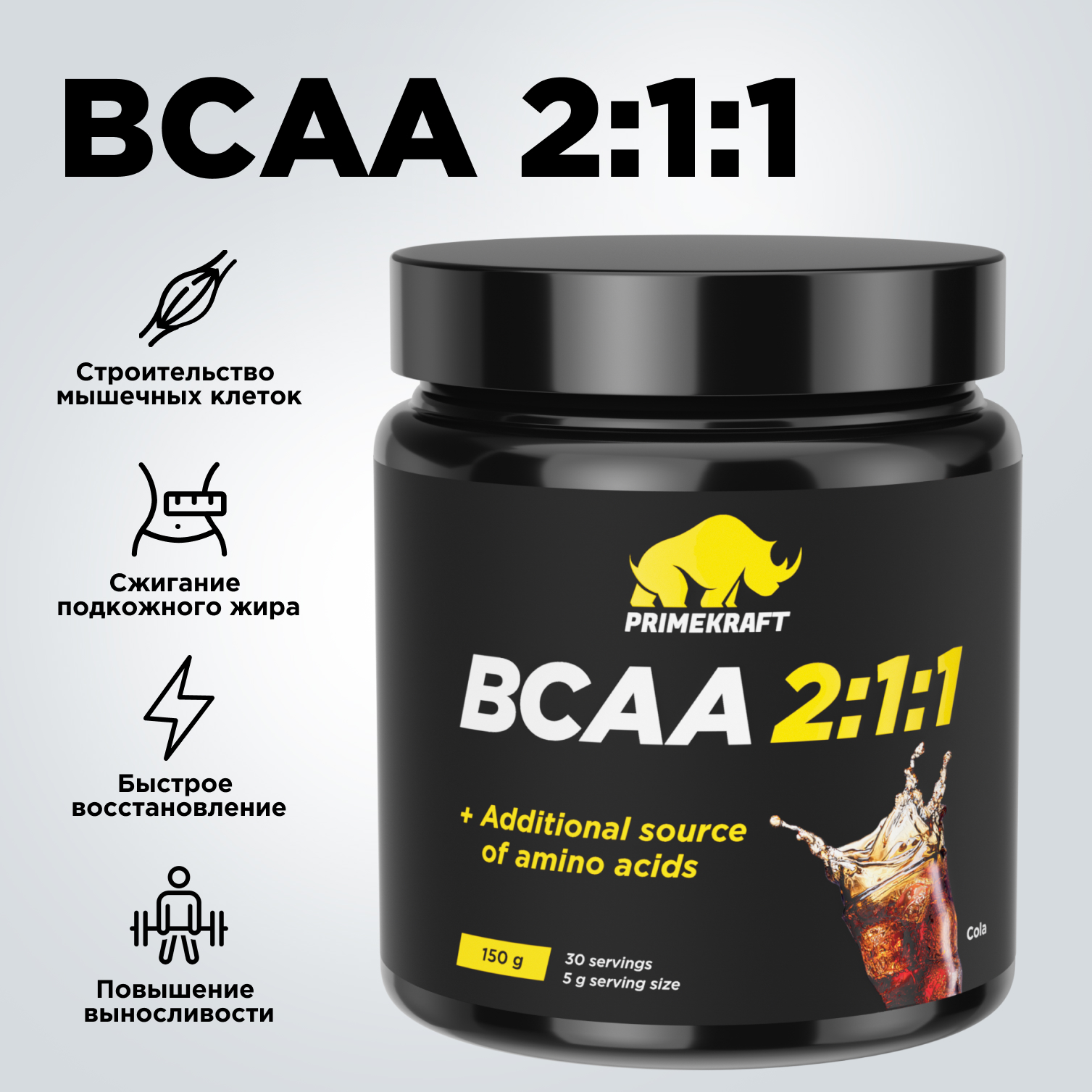 ВСАА 2:1:1 150г Prime Kraft Кола - фото 5