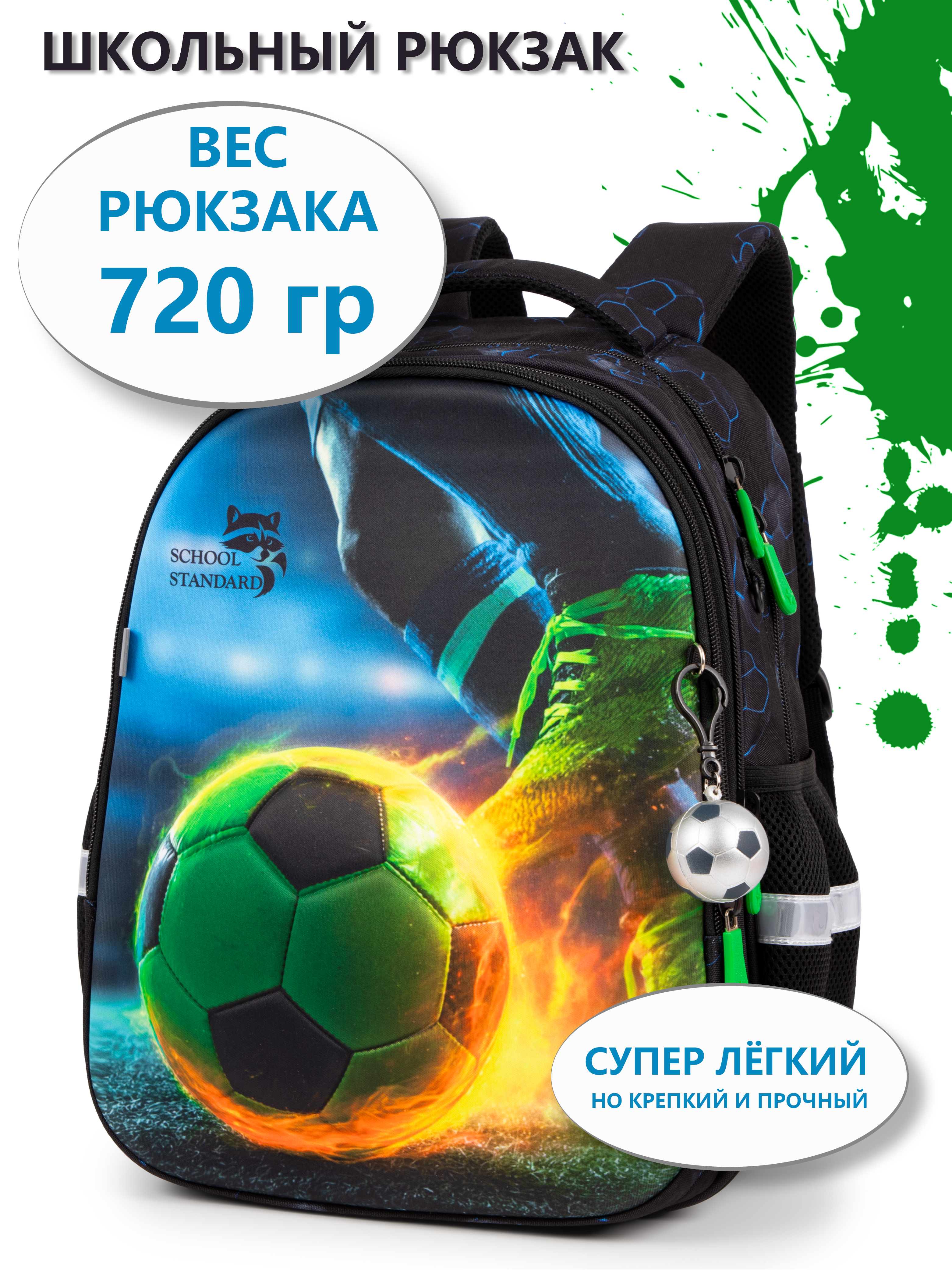 Рюкзак School Standard анатомическая спинка+брелок - фото 1