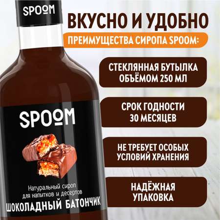 Сироп SPOOM Шоколадный батончик 250мл для кофе коктейлей и десертов