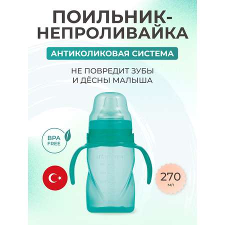 Поильник Mamajoo 270 мл