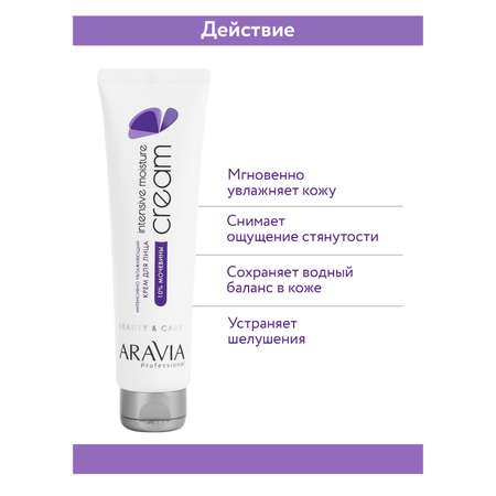 Крем ARAVIA Professional Moisture 100 мл