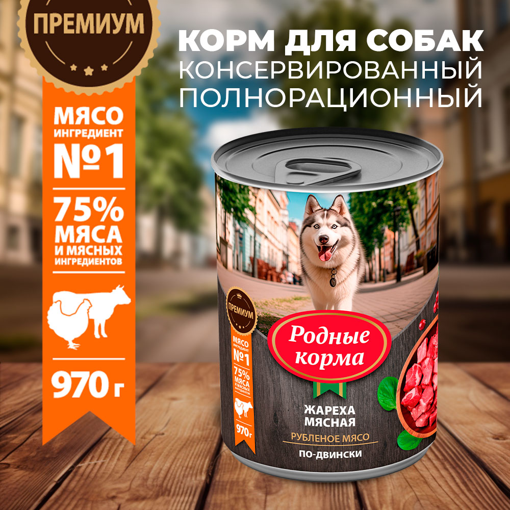 Корм для собак Родные корма жареха мясная по-двински 970г - фото 1
