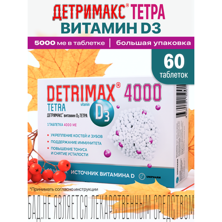 Витамин D3 ДЕТРИМАКС 60 таблеток