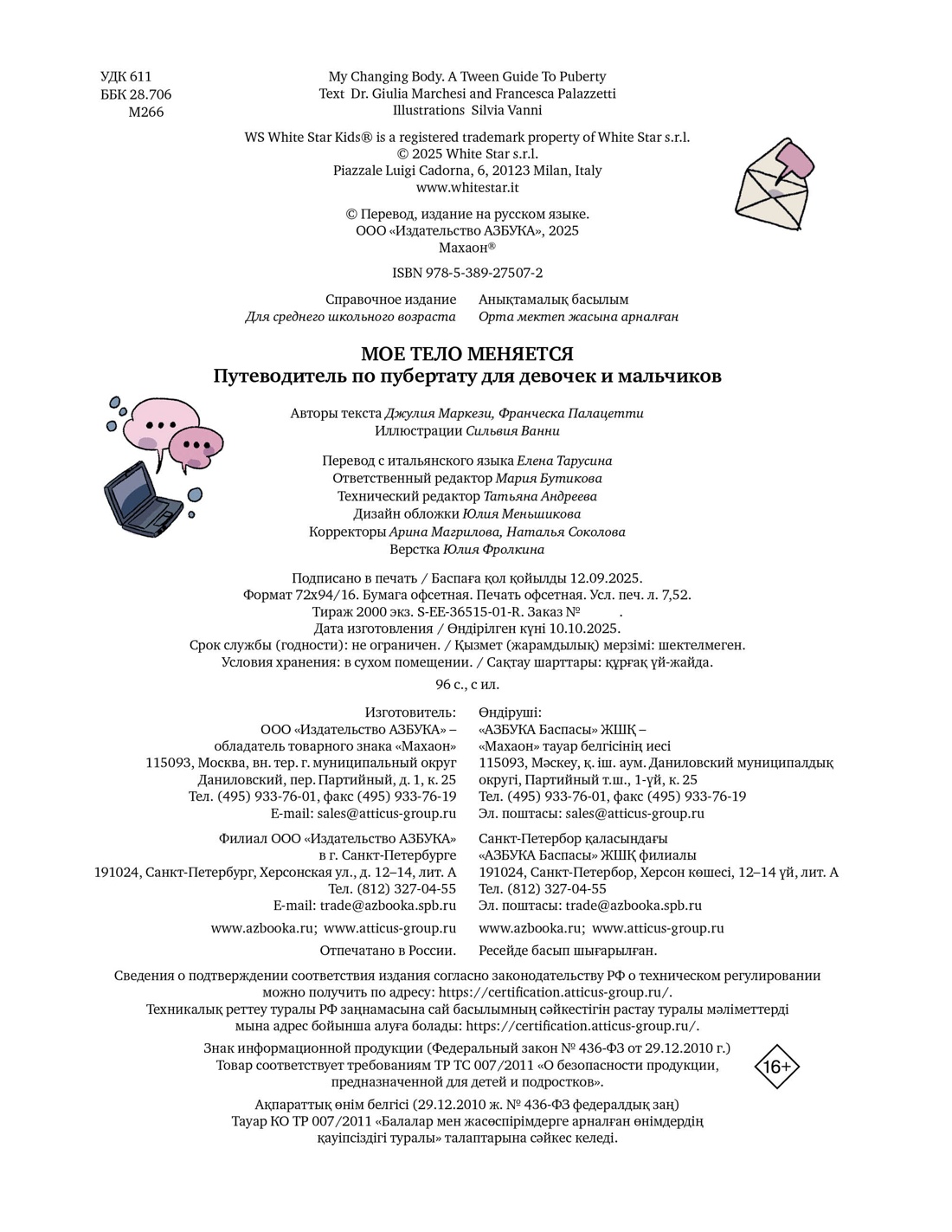 Книга Махаон Маркези Д., Палацетти Ф. Моё тело меняется. Путеводитель по пубертату - фото 2