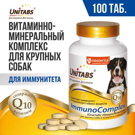 Витамины для собак Unitabs ImmunoComplex с Q10 крупных пород 100таблеток