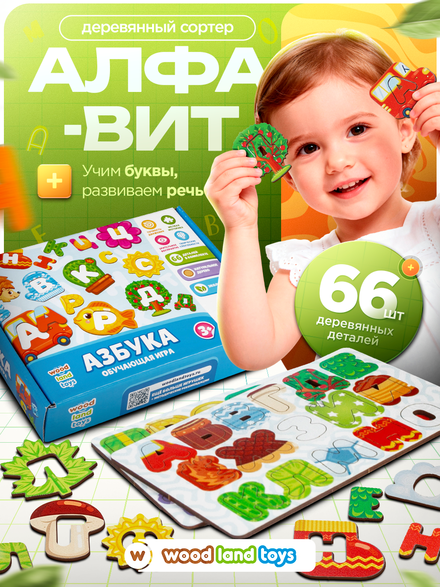 Игрушка WOODLANDTOYS сортер Азбука - фото 1