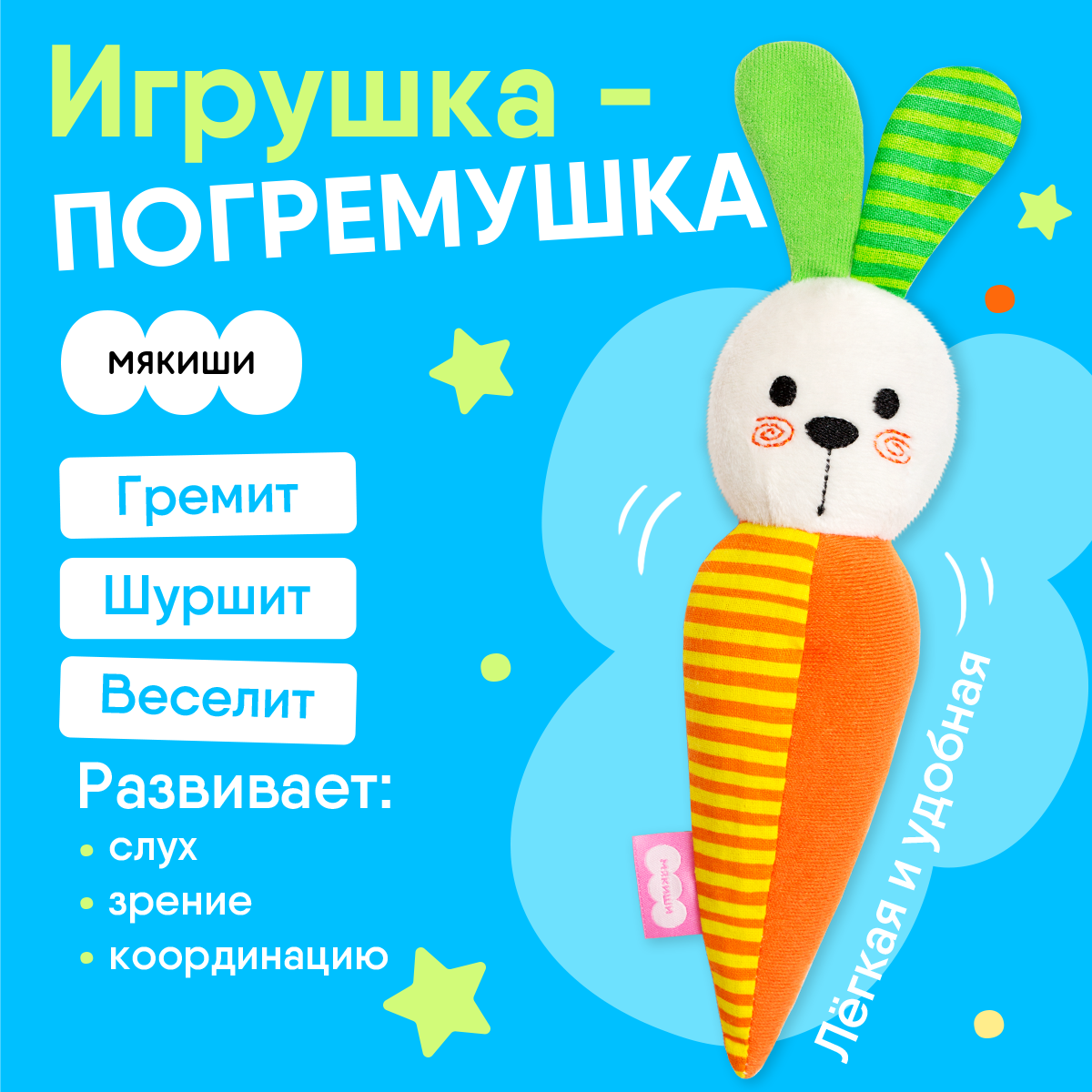 Игрушка Мякиши погремушка Зайка Морковка - фото 1