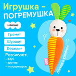 Игрушка Мякиши погремушка Зайка Морковка