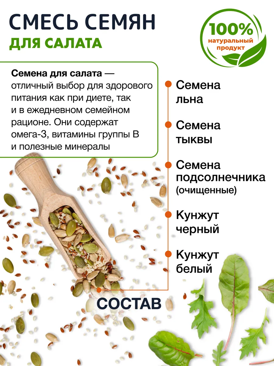 Смесь из 5 семян для салата 1 кг Миофарм для похудения 1кг - фото 4