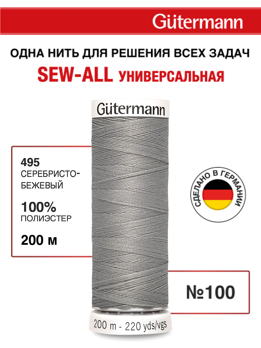 Нитки для шитья Guttermann 200м цвет 495 - фото 1
