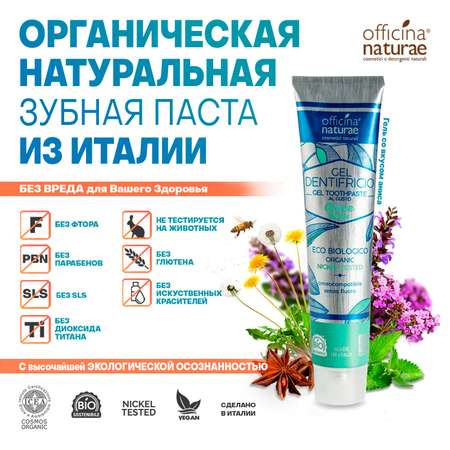 Зубная паста Officina Naturae без фтора