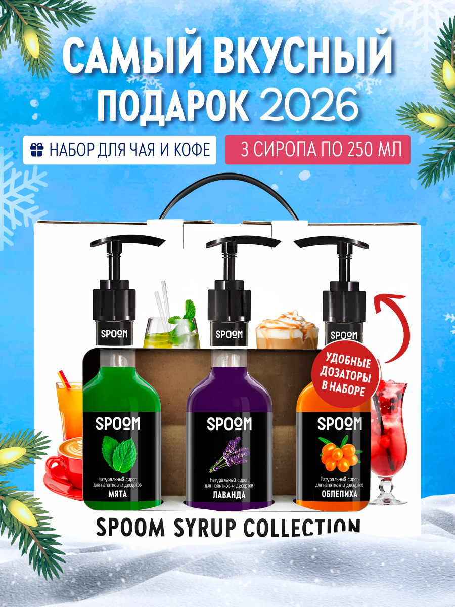 Набор сиропов SPOOM Мята Лаванда Облепиха для коктейлей чая и кофе 3шт 250мл + 3 дозатора - фото 1