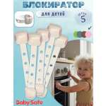 Блокиратор, замок Baby Safe 5 шт.