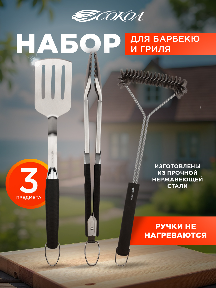 Набор для гриля СОКОЛ из 3 предметов Комфорт - фото 1