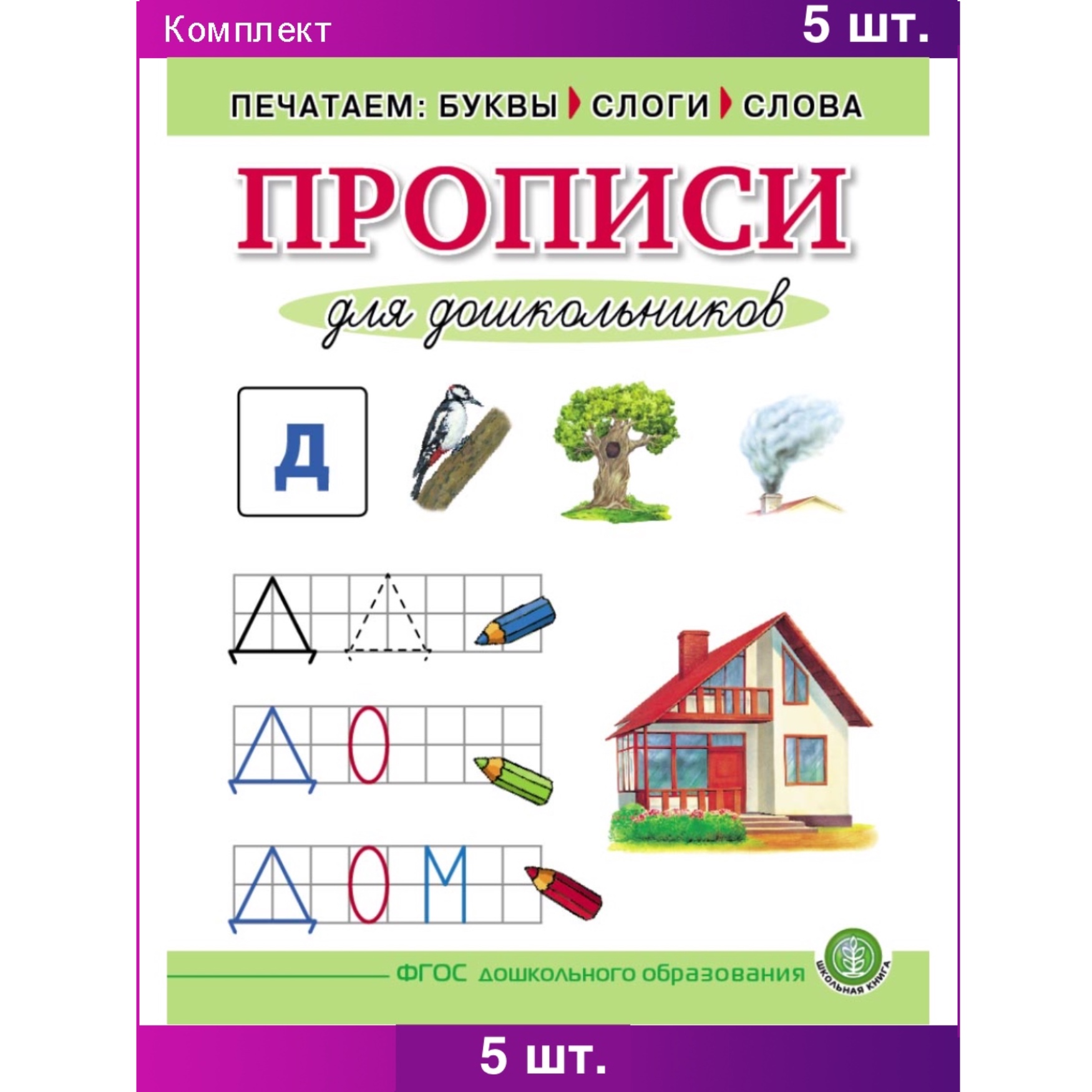 Комплект книг Школьная Книга Печатаем буквы слоги слова Прописи для дошкольников 5 шт - фото 1
